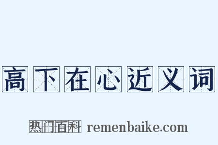 高下在心近义词是什么意思的图片